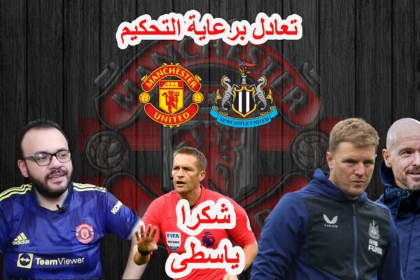 نيوكاسل يونايتد ضد برينتفورد: تحليل المباراة وآثارها