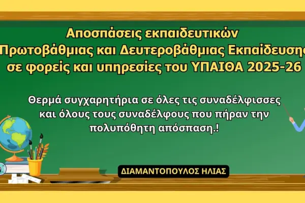 μεταθεσεισ εκπαιδευτικων 2026 — GR news