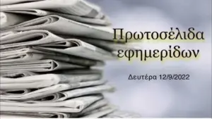 πρωτοσελιδα εφημεριδων — GR news