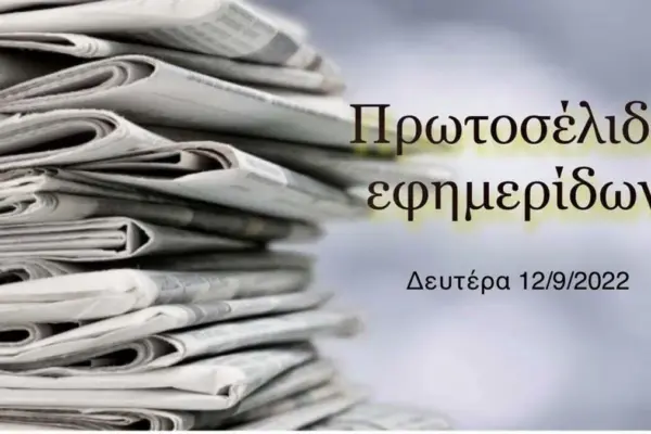 πρωτοσελιδα εφημεριδων — GR news