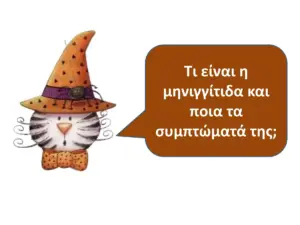 μηνιγγίτιδα — GR news