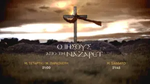 ο ιησούσ από τη ναζαρέτ — GR news